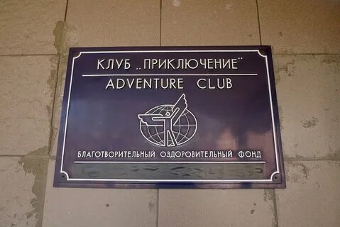 Клуб приключений
