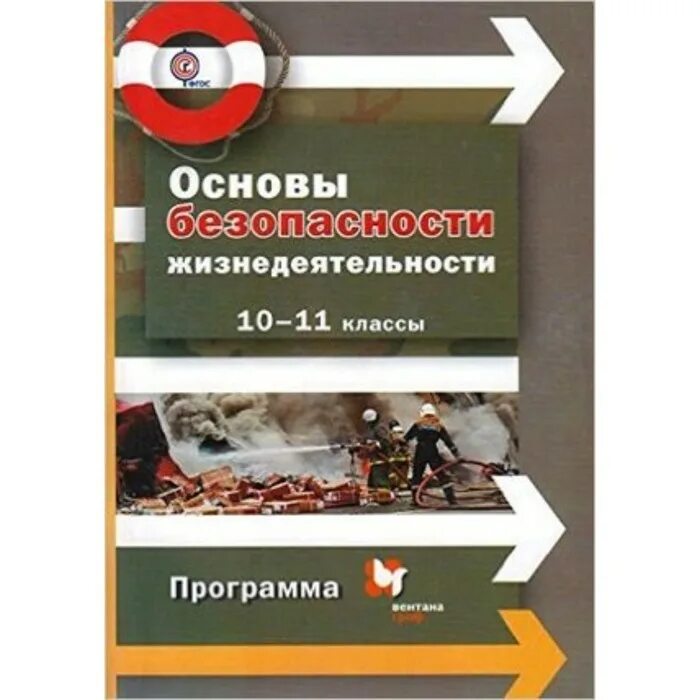 Основы безопасности жизнедеятельности программа. Программы по ОБЖ. ОБЖ программа 11 класс.