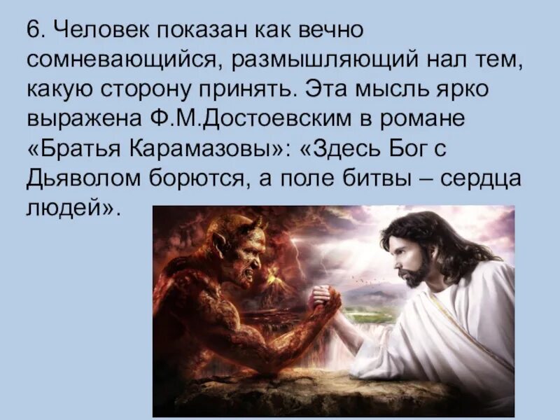 Здесь дьявол с богом борется. Поле битвы сердце человека достоевский цитата. Тут дьявол с богом. Здесь дьявол с богом борется. Здесь дьявол с богом борется а поле битвы.