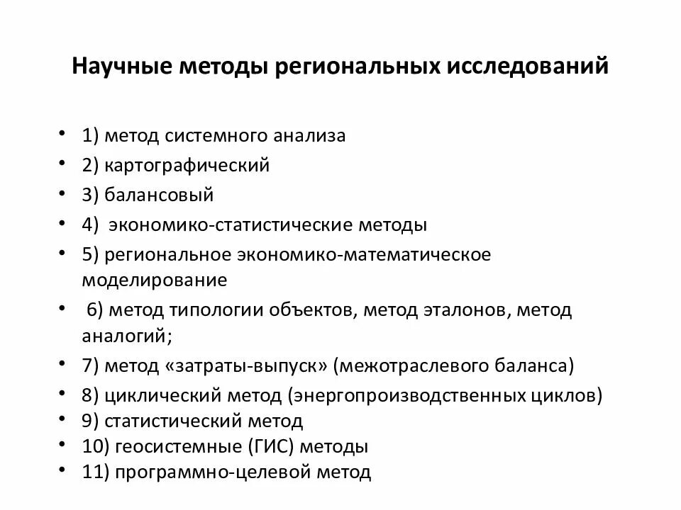 Методы региональных исследований. Основные методы исследования региональной экономики. Методы регионального анализа. Методы исследования в управлении региональной экономикой.