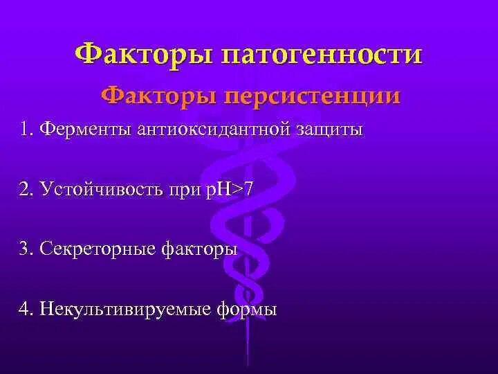 Факторы персистентности. Факторы патогенности и персистенции. Персистенция факторы патогенности. Патогенетические факторы персистенции. Ферменты патогенности