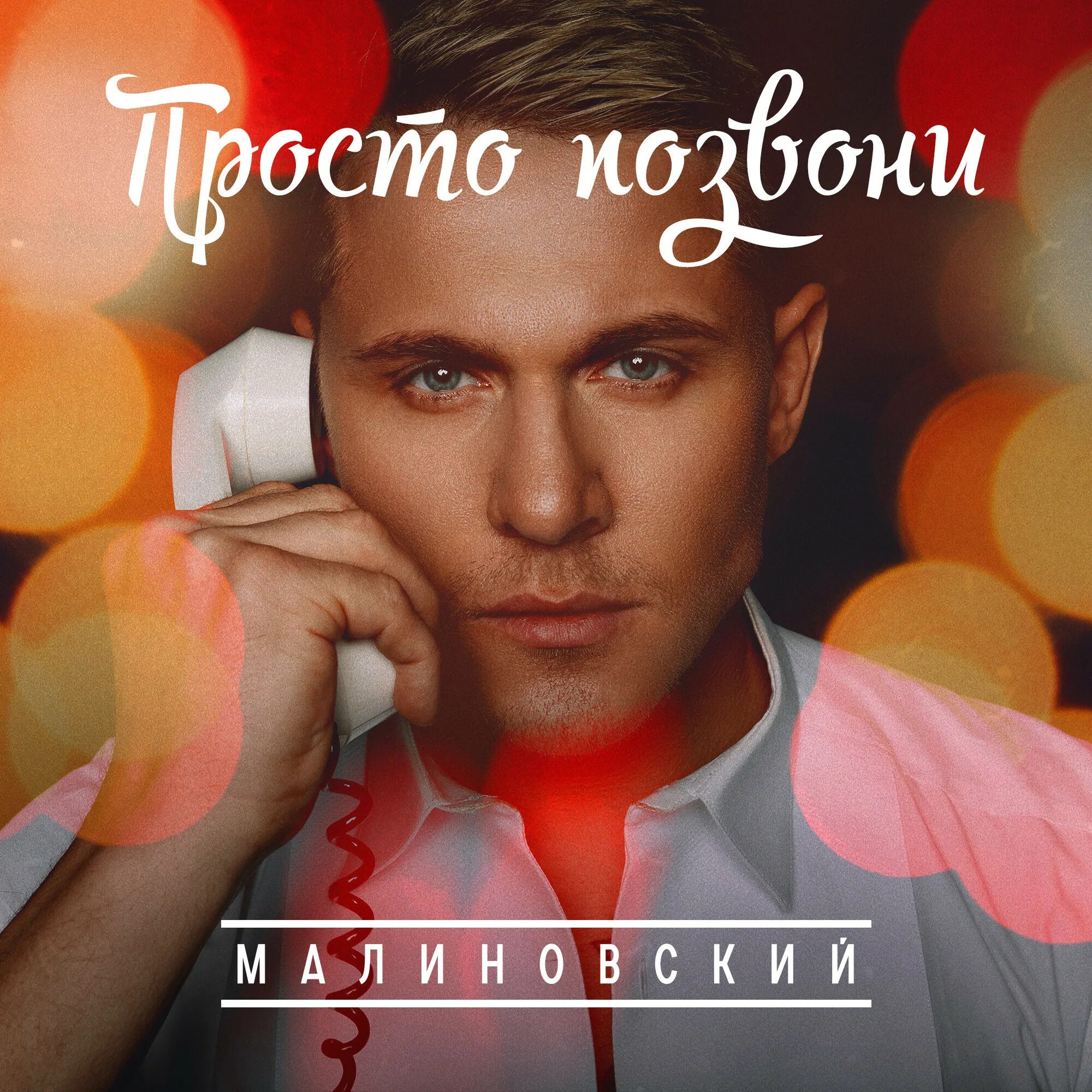 Позвони мне позвони ремикс. Просто позвони Малиновский. Алекс Малиновский просто позвони. Алекс Малиновский обложка альбома. Фото просто позвони.