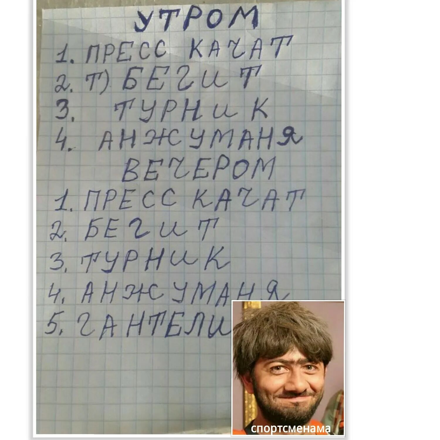 Анжуманя. Мем анжуманя пресс. Бегит анжумания. Программа тренировок анжумания. Утром бегит