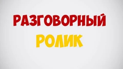 Включи разговорный