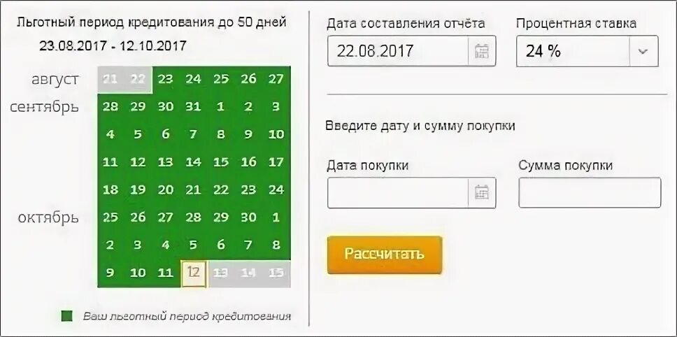 Сбербанк кредитная карта дней без процентов. Калькулятор льготного периода по кредитной карте Сбербанка. Калькулятор льготного периода. Кредитная карта на 50 дней условия. Как рассчитать льготный период.