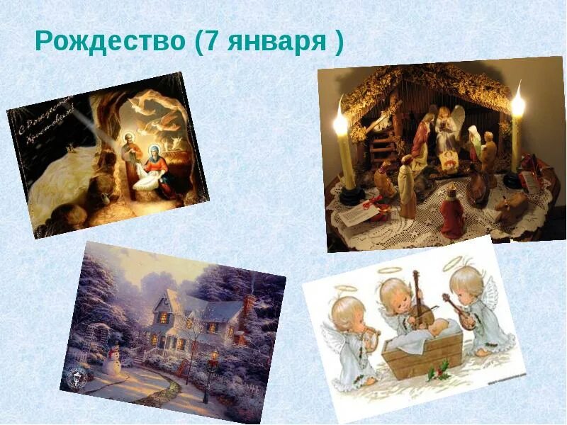 Рождество. Рождество 7 букв. Вопросы к празднику рождества. Рождество 7 букв. 7 января праздник.