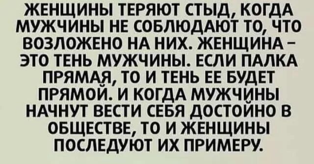 Всякий стыд потерял. Женщины теряют стыд. Женщины теряют стыд. Цитаты про стыд. Мне не стыдно цитаты.