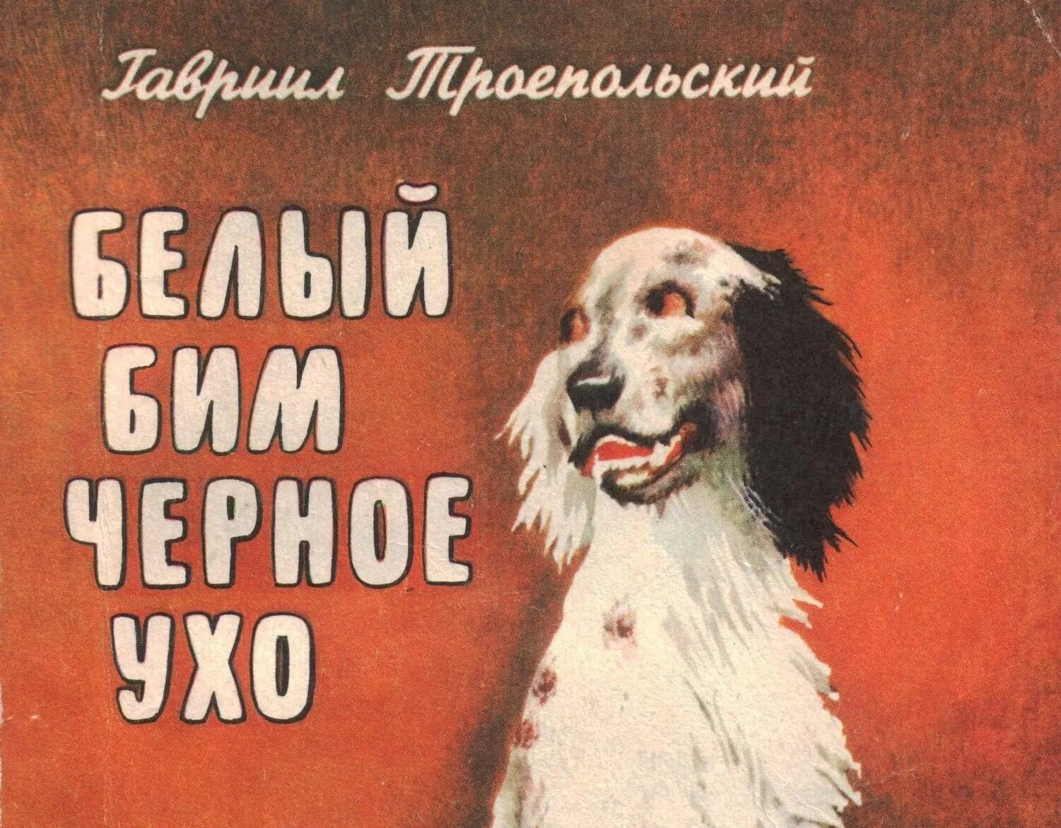 Троепольского «белый Бим черное ухо». «Белый Бим, черное ухо», г.н. Троепольский. Троепольский белый Бим книга. Белый Бим чёрное ухо Гавриил Троепольский книга