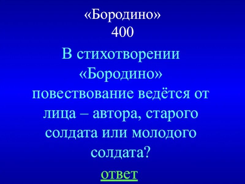 1 от чьего лица ведется повествование. Повествование в стихах. Повествование ведется от лица. Повествование стихов стихотворения Бородино ведется от лица. От чьего лица ведётся стихотворение Бородино.