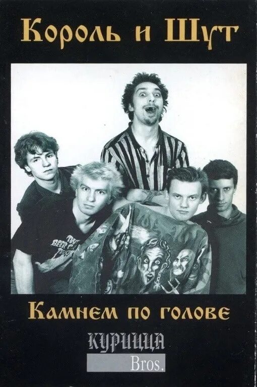 Камнем по голове король. 1996 - Камнем по голове. Король и Шут 1996 год. Обложка альбома камнем по голове. Король и Шут камнем.