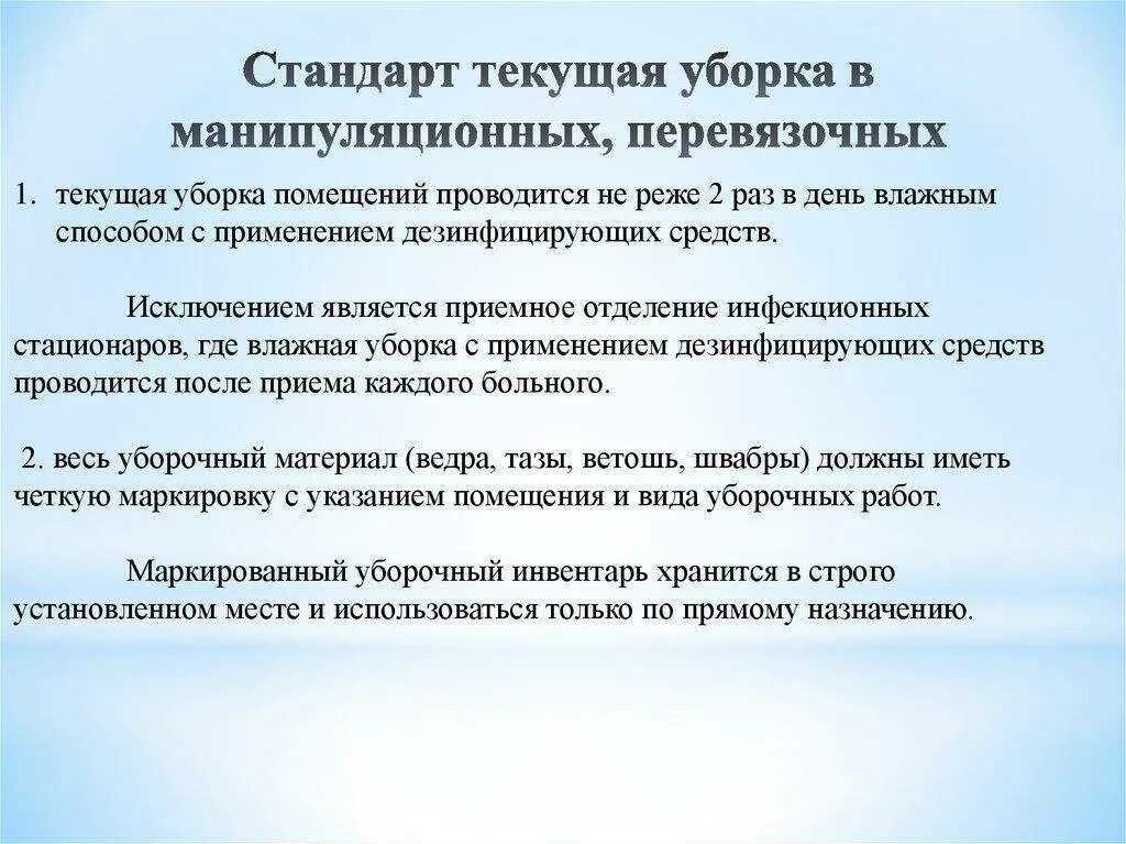 Проведение текущей уборки процедурного. Текущая уборка в медицинских учреждениях проводится. кратность проведения текущей уборки в помещениях лпу. текущая уборка в медицинских учреждениях по санпину алгоритм. проведения текущей уборки перевязочной алгоритм.