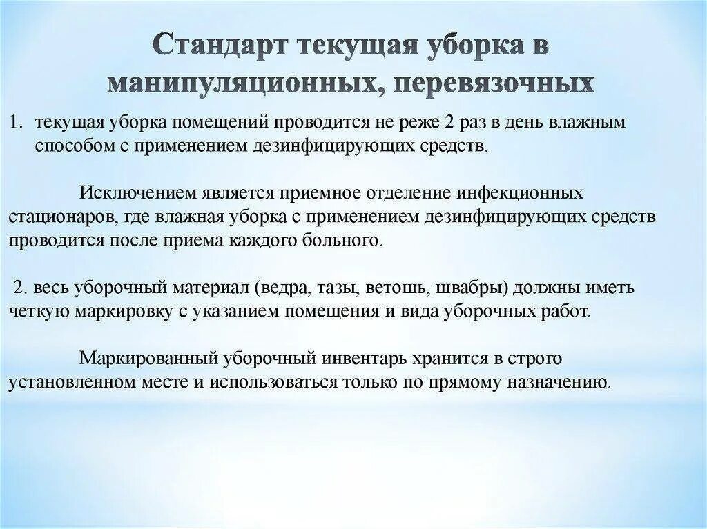 Сколько раз проводится генеральная уборка помещений. Текущая уборка в медицинских учреждениях проводится. Кратность проведения текущей уборки в помещениях ЛПУ. Текущая уборка в медицинских учреждениях по санпину алгоритм. Проведения текущей уборки перевязочной алгоритм.