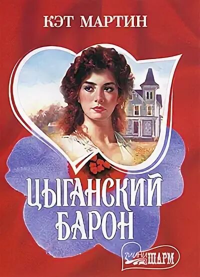 Цыганки романе. Романы про цыганскую любовь. Цыганки романе. Книги о цыганах российских писателей. Книги про цыганскую любовь.