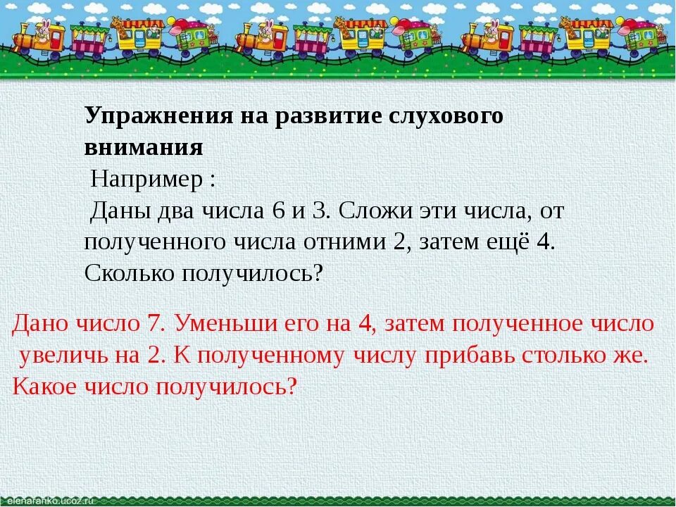 Упражнения на слуховое внимание. Упражнения на развитие слухового внимания. Задания на развитие слухового внимания. Упражнения для тренировки слуховой памяти младших школьников. Развитие слухового внимания памяти