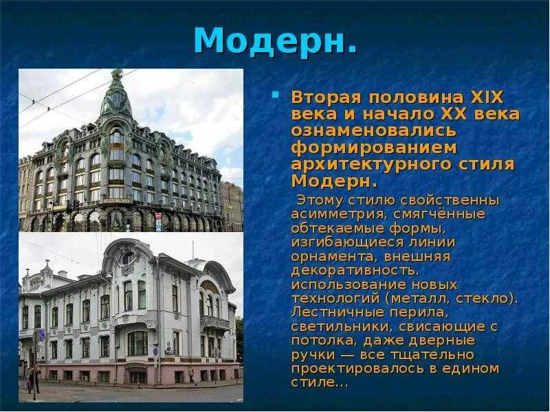 Сообщение о архитектуре россии. Модерн 19-20 века. Модерн 19 века архитектура. Модерн 19-20 века архитектура. Модерн 19-20 века архитектура Россия.