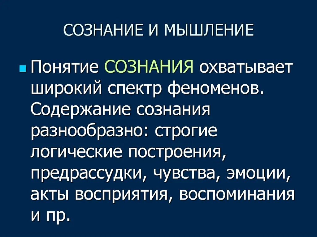 Связь мышления и сознания. Соотношение сознания и мышления. Сознание и мышление в философии. Взаимосвязь мышления и сознания.