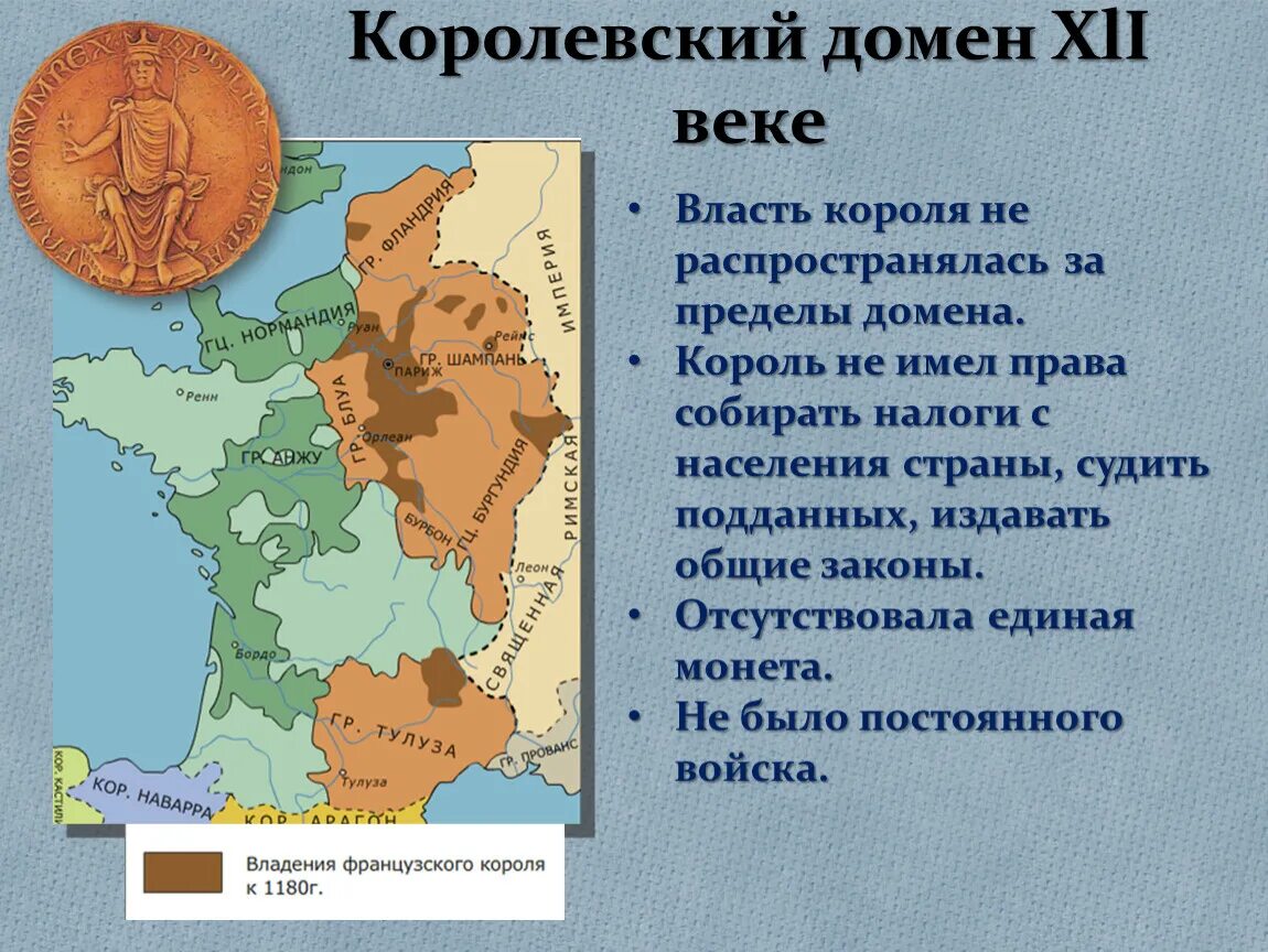 Объединение франции в xii xv. Объединение Франции в XII XV ВВ. Королевский домен. Домен короля Франции. Королевский домен во Франции 12 века.