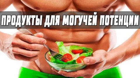 Какие продукты снижают потенцию