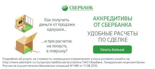 Sberbank t dcpr. Аккредитив Сбербанк. Аккредитив при покупке квартиры Сбербанк. Этап аккредитива Сбербанк. Как выглядит аккредитив Сбербанка.