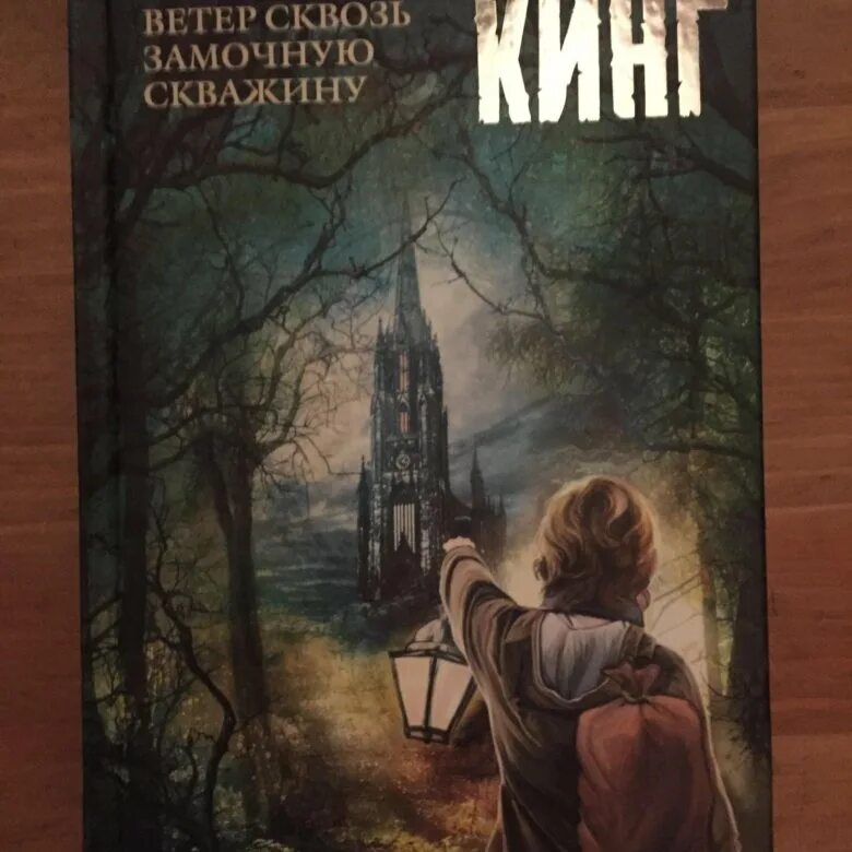 Ветер сквозь замочную. Кинг ветер сквозь замочную скважину обложка книги.