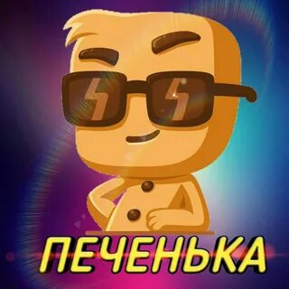 Песня мистер печенюшка