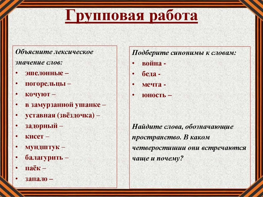 Балагурить это. Лексическое значение слова эшелонные. Значение слова эшелонные погорельцы. Эшелонные значение. Значение слова задорный.