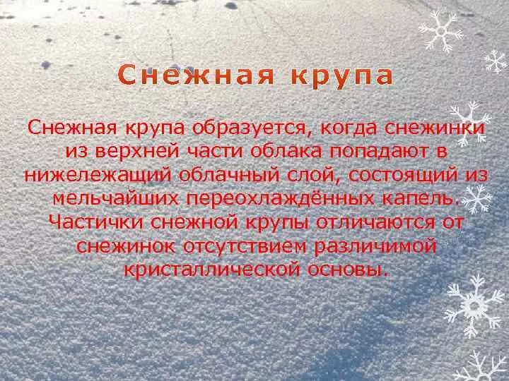 Снеговая крупа краткое и развернутое толкование. Снежная крупа толкование. Развернутое толкование Снежная крупа. Снежная крупа это определение.