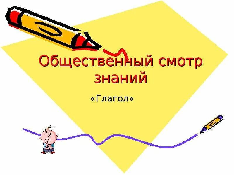 Глагол надпись. Обобщение знаний о глаголе. Познание глагол. Тема глагол обобщение. Понятие о глаголе.