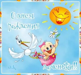 Поздравляю папу с днем рождения доченьки