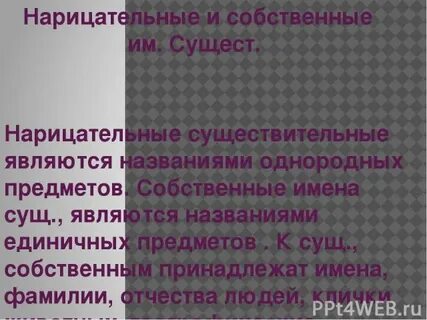 К существительным собственным принадлежат