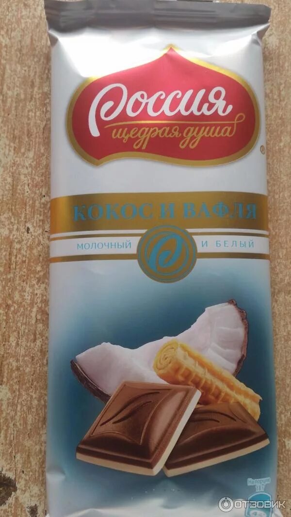 Шоколад россия щедрая душа кокос и вафля. Шоколад россия щедрая душа кокос и вафля. Шоколад россия щедрая душа кокос и вафля. Щедрая душа кокос. Россия щедрая душа шоколад с кокосом.
