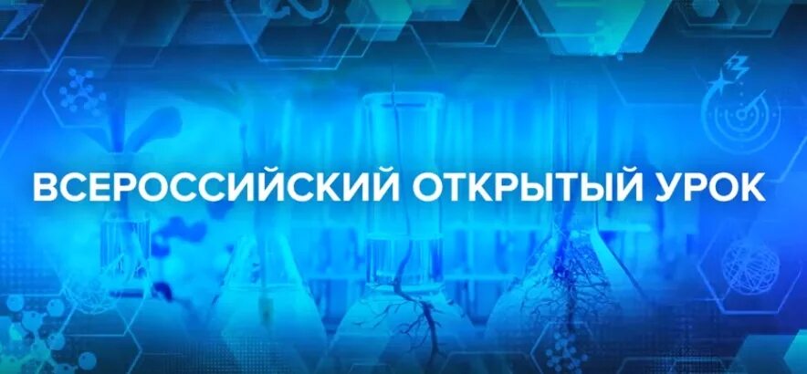 Всероссийский проект открытый урок. Всероссийский проект открытые уроки. Всероссийские открытые уроки. Всероссийский открытый урок картинки. Открыть уроки рф