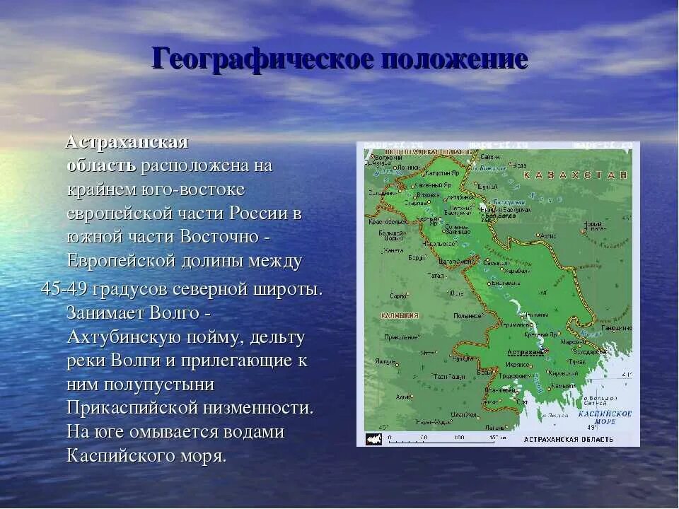 В каком географическом районе находится астраханская область. Географическое расположение Астраханской области. Географическое положение Астраханской области. Природно-климатические условия. Климатические условия Астраханской области.