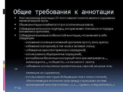 Объем аннотации