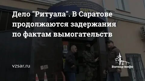 Ритуал дело