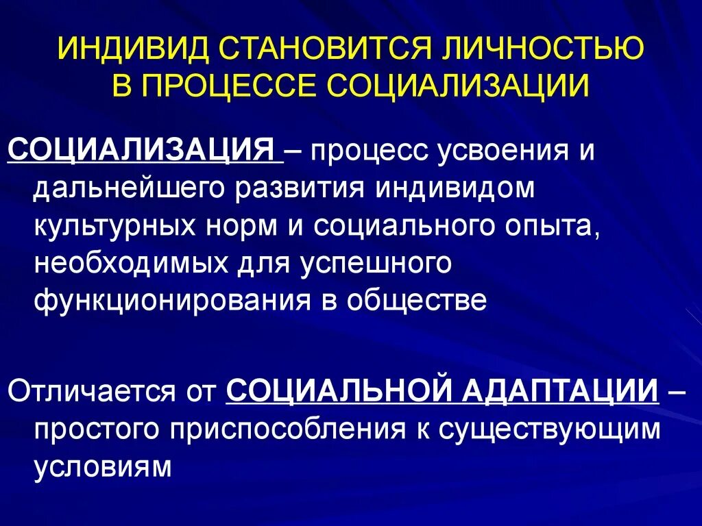 Индивид становится личностью в процессе. Процесс социализации индивида. Индивид становится личностью в процессе социализации. Развитие индивида в группе.