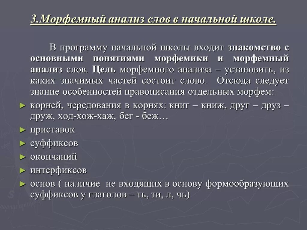 Цель морфемного анализа. Морфемный анализ слова. Цели и задачи морфемного анализа. Цели и задачи морфемного анализа слова. Методика слова анализ