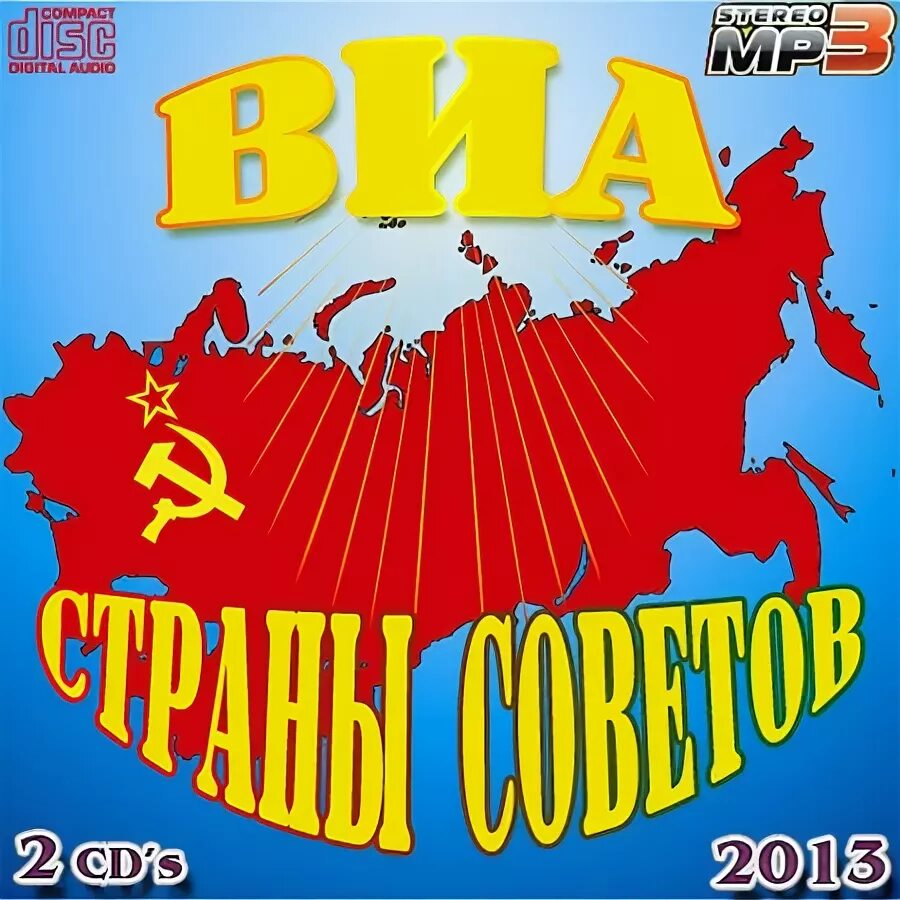 золотые хиты 70. лучшие виа ссср dvd. диски виа. хиты семидесятых. легенды виа ссср.