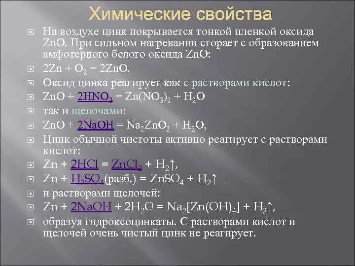 Характеристика zn. Цинка оксид физико-химические свойства. Взаимодействие цинка с оксидами. Цинк взаимодействует. Оксид цинка реакции.