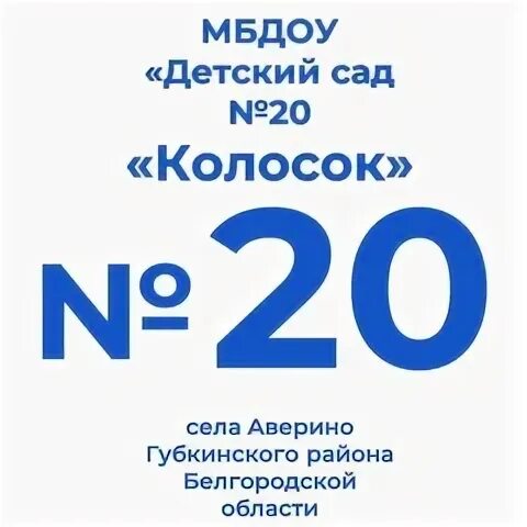 Детский сад 20 колосок