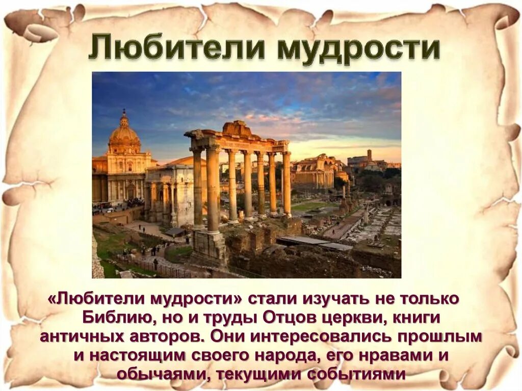 Культурное наследие возрождения. Античность у любителей мудрости. Любители мудрости и Возрождение античного наследия. Культура Возрождения в Италии любители мудрости. Любители мудрости и Возрождение античного наследия кратко.