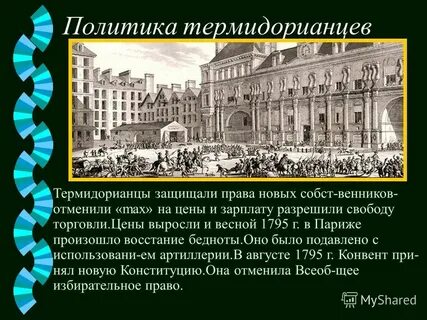 Термидорианцы