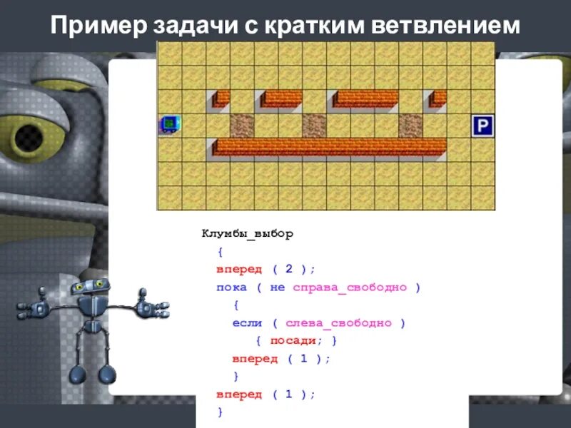 Задачи на ветвление робот кумир. Робот алгоритм Информатика. Алгоритм для робота Информатика 8 класс. Информатика задание с роботом