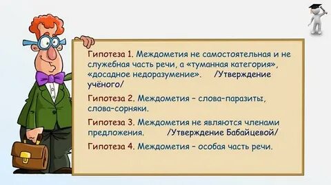 Междометия являются самостоятельной частью речи
