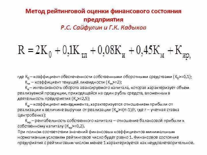 Методика оценки финансового состояния. Рейтинговая оценка показателя формула. Рейтинговая оценка предприятий формула. Методы рейтинговой оценки финансового состояния. Показатели для анализа и оценки рейтинга организации.