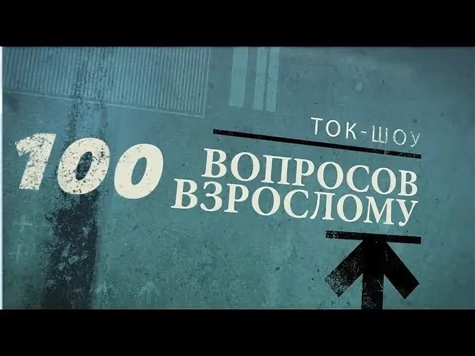 Вопросы ток шоу