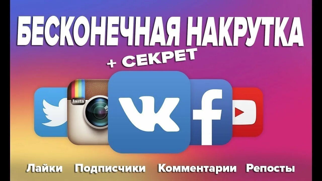 Накрутить репост