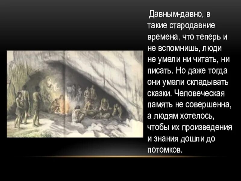 Давным давно. Давным давно человек приручил огонь. Давным давно презентация. Давным давно картинка. Песня все что было все давным давно