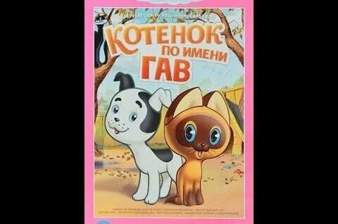 Котенок гав dvd