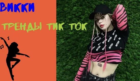 Песни танцевать в тик токе